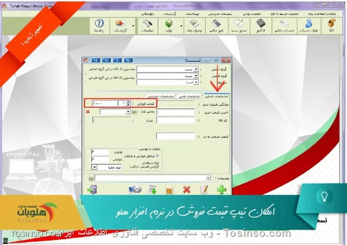 با سلام خدمت کاربران محترم وب سایت تخصصی توسینسو ، با استفاده از اين امكان، به هنگام معرفي كالا از مسير  عمليات مرتبط به كالا / تعريف كاالا / معرفي كالا  در قسمت مشخصات اصلی می توان 10 قيمت فروش براي كالا معرفي نمود. پس از معرفي قيمت ، در هنگام صدور فاكتور به محض ورود به ستون في واحد كليه قيمت هايي كه براي آن كالا تعريف كرده ايد، نمايش داده شده و  بايد تعيين نماييد كه با چه قيمتي مي خواهيد كالا را بفروشيد.

||https://tosinso.com/files/get/8c497eb6-c9c5-4981-b4a8-b1451061b48d||

||https://tosinso.com/files/get/7d1cd6d0-9142-4aeb-aa37-8c1a78c669ce||

 حتي  ميتوانید براي هر شخص قیمت خاصی مشخص نمایید که لازم است از  تنظیمات نرم افزار / طرف حساب  گزینه تیپ قیمت هر شخص مشخص باشد را فعال نمایید

||https://tosinso.com/files/get/09751268-a4c3-4968-8685-d3e14a719b61||

||https://tosinso.com/files/get/0909d1a2-1a70-4f1c-bcb0-e478d75a0fa4||


نویسنده : محمد مرآتی شیرازی
منبع : |جزیره امور مالی و حسابداری وب سایت توسینسو::https://tosinso.com/commerce|
هرگونه نشر و کپی برداری بدون ذکر منبع و نام نویسنده دارای اشکال اخلاقی است