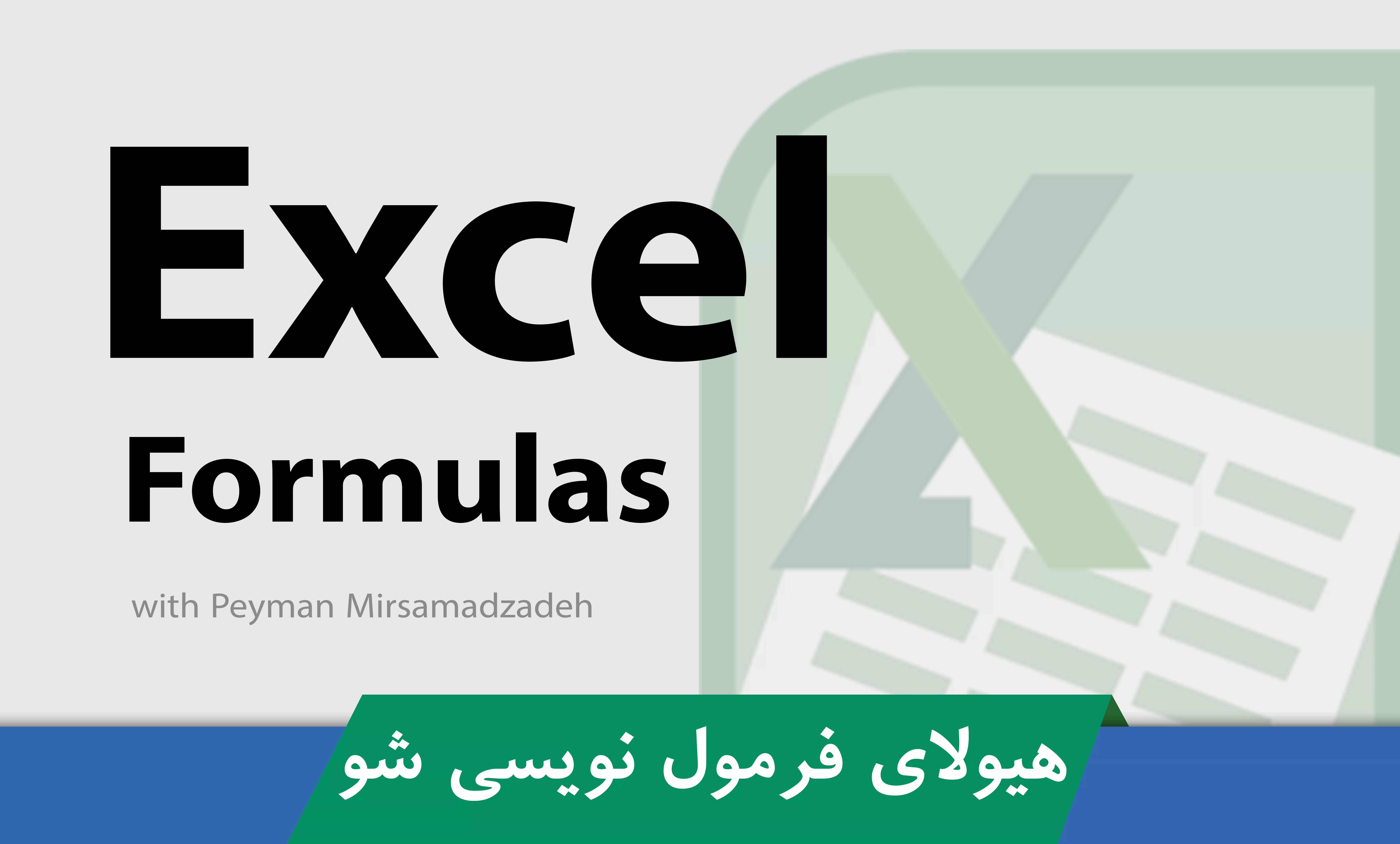 کاملترين آموزش فرمول نويسی اکسل صفر تا صد + 7 درس رايگان