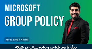 بهترین آموزش گروپ پالیسی (Group Policy) دنیا در ویندوز سرور
