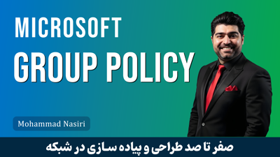 بهترین آموزش گروپ پالیسی (Group Policy) دنیا در ویندوز سرور