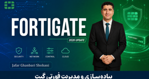 جامعترین دوره آموزش فورتیگیت (Fortigate) با گواهینامه و پشتیبانی