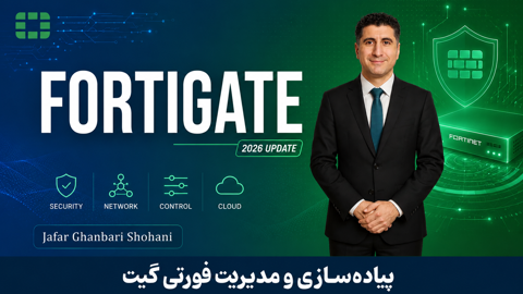 جامعترین دوره آموزش فورتیگیت (Fortigate) با گواهینامه و پشتیبانی