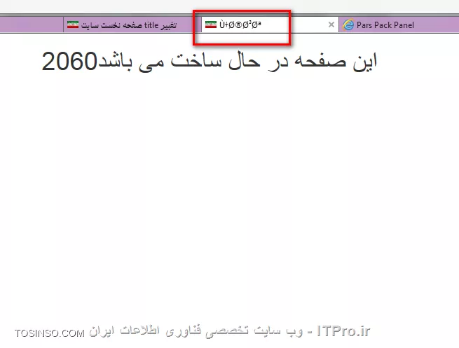 *من در حال طراحی یک CMS هستم در این cms من عنوان صفحه اصلی را از طریق MY SQL تغییر می دهم ولی زبان فارسی به صورت غیر نامفهومی نمایش داده می شود دلیل آن چیست؟*
||http://tosinso.com/files/get/7aba8136-f294-44a6-9a5f-f23ac1e2d42d||
||http://tosinso.com/files/get/06c689b4-d514-463f-b858-549e136bce01||
||http://tosinso.com/files/get/8e14f754-3c78-4c8b-85e7-72430027ad34||
