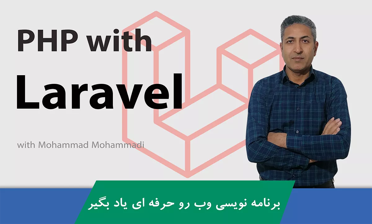 آموزش لاراول ( Laravel ) صفر تا صد طراحی سایت های حرفه ای
