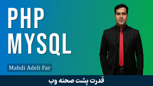 بهترین دوره آموزش PHP و MySQL صفر تا صد با 13 درس رایگان