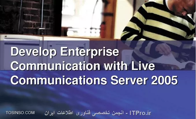 در این مقاله که اولین مقاله از سری مقالات آموزش گام به گام Lync Server می باشد، به معرفی این محصول خوش ساخت و تاریخچه آن میپردازیم.

||http://tosinso.com/files/get/ca7173d2-03d8-4e57-b1eb-4848cc3169ed||

در زمان های دور، روش های ارتباطی بسیار محدود بودند. اگر میخواستید نامه و یا پیامی را به همکار یا مدیرتان در طبقه ای دیگر برسانید، می بایست ابتدا با تلفن اداری آن فرد تماس می گرفتید. در صورتی که خوش شانس بودید، صدای همکار خود را می شنیدید. بیایید واقع بین باشیم. چقدر احتمال داشت که شخص مورد نظر شما همان زمانی که شما به او نیاز داشتید، پشت میز خود باشد؟ اگر نامه و یا پیام شما برای آن فرد طولانی به نظر میرسید، چقدر احتمال داشت که او تمام حرف های شما را با دقت گوش کند؟ اگر شما مجبور بودید نامه اداری به دست آن شخص برسانید، می بایست خود برای بردن نامه اقدام میکردید.

اگر قرار بود همکار شما جواب نامه اداری را بدهد و این امر چندین بار ادامه پیدا کند، با توجه به دفعات تکرار در طول روز، خسته کننده و زمان بر بود. حال تصور کنید که این نامه نگاری بین شما و همکارتان چندین مرحله ادامه پیدا می کرد. در این صورت شما بی تردید زمان زیادی را صرف نامه نگاری و انتقال نامه به همکارتان می کردید. ضمن اینکه ممکن بود شما طبقات را برای دیدار با همکار خود سپری کنید، حال آنکه در نهایت با صندلی خالی همکار خود مواجه می شدید.

اولین سیستمی که کار نامه نگاری و پیام رسانی سازمانی را ساده تر کرد، سرویس Email داخلی بود. ارائه این سرویس، بخش عمده ای از مشکلات ارتباطی و نامه نگاری سازمانی را برطرف کرد. در طول سال ها پس از ارائه این سیستم، شرکت های متعددی محصولات خود با امکانات جانبی مختلفی را روانه بازار کردند. اما تمامی این محصولات فاقد یک قابلیت کاربردی بودند و آن، ارتباط همزمان مابین 2 یا چند نفر بود. شما Email را به همکار و یا همکاران خود میفرستادید و به طور مداوم روی گزینه Refresh کلیک می کردید تا پاسخ Email خود را دریافت کنید. گرچه کمکی که سرویس های Email داخلی به سازمان ها کردند، غیر قابل انکار است، ولی این سرویس به تنهایی پاسخگوی نیاز سازمان ها نبود.

در طی سالها، محصولات مختلفی با هدف ارسال Email ایجاد شدند. یکی از این محصولات ارایه شده، Exchange Server 2000 محصول شرکت مایکروسافت بود. نکته جالب توجه این محصول، دارا بودن سرویسی به نام Instant Messenger بود. این سرویس با استفاده از امکانات و سرویس های موجود در Exchange Server 2000، امکان ارتباط همزمان را فراهم می کرد. این سرویس پایه و آغاز محصولات ارتباطات یکپارچه مایکروسافت بود. البته با ارائه Exchange Server 2003، این سرویس از این محصول حذف گردید. بعدها در سال 2003 شرکت مایکروسافت محصولی اختصاصی برای این امر روانه بازار کرد که نام این محصول، Live Communications Server 2003 یا به اختصار LCS 2003 بود. این محصول دارای Code Name گرینویچ (Greenwich) و نام تجاری Office Real-Time Communications Server بود.

!! تاریخچه
همانطور که در بالا به آن اشاره شد، شروع ارتباطات یکپارچه از شرکت مایکروسافت با سرویس Instant Messenger موجود در Exchange Server 2000 بود. ارتباطات یکپارچه در سال های اخیر، دستخوش تغییرات زیادی شد و همینطور نام های گوناگونی از جانب مایکروسافت برای این محصول برگزیده شد که عبارتند از:

* (Exchange Instant Messenger Service (Microsoft Exchange Server 2000
* Live Communications Server 2003
* Live Communications Server 2005
* Office Communications Server 2007
* Lync Server 2010
* Lync Server 2013

این محصول از نسخه تا نسخه ای دیگر تغییرات زیادی را به همراه داشته است. در زیر به طور اجمالی به بررسی این تغییرات میپردازیم.

!! (Exchange Instant Messenger Service (Microsoft Exchange Server 2000
همانطور که گفته شد، شروع ارتباطات یکپارچه یا Unified Communications از سرویس Instant Messenger موجود در Exchange Server 2000 بود. این سرویس از پروتکل RVP (Remote Voice Protocol) استفاده میکرد. نکته جالب این سرویس، سازگاری با کاربرانی بود که از Net Messenger Service. به این سرویس اضافه می شدند. یعنی این سرویس قادر بود کاربران هر 2 سرویس Net Messenger. و سرویس Exchange Instant Messenger را پشتیبانی کند. 

البته این سرویس ضعف هایی هم داشت. برای مثال آرشیو مکالمات شما در جایی ذخیره نمیشد و با بستن پنجره مکالمه (Chat)، پیام ها حذف می شدند. نقطه قوت این سرویس آن بود که شما میتوانستید بدون نیاز به نصب تمامی Component های Exchange، آن را نصب کنید. در اصل لازم نبود که این سرویس حتما روی سروری نصب شود که Exchange شما روی آن قرار داشت، ولی لازمه این سرویس وجود Exchange در شبکه شما بود. در اصل شما نیاز داشتید که Exchange در شبکه شما فعال باشد. این سرویس شامل 3 بخش بود:
* Client
کلاینتی که Instant Messaging Client روی آن نصب شده بود. این کلاینت می توانست آخرین نسخه از Windows Messenger و یا Instant Messaging Client باشد که فایل نصب Instant Messaging Client روی CD مربوط به Exchange Server 2000 موجود بود.
* Instant Messaging Home Server
مسیول ردیابی کاربران و لیست تماس (Contact List) بود. همچنین وظیفه ردیابی کردن حالت کاربر (Online یا Offline بودن) را بر عهده داشت و این اطلاعات را بر طبق درخواست در شبکه پخش می کرد. IM Server قادر به پشتیبانی از 10000 کاربر بود، گرچه هیچ گاه توصیه نمی شد که این محدودیت را امتحان کنید!
* Instant Messaging Router
کار این بخش، Route کردن درخواست های کلاینت ها به Home Server مربوطه بود که برای کارایی بهتر، معمولا در بستر ارتباط سریع به اینترنت قرار می گرفت. هر IM Router قابلیت پشتیبانی از 50000 کاربر Online را داشت که در نتیجه نیازی نبود به ازا هر Home Server، یک IM Router داشته باشید. بزرگترین مزیت IM Router این بود که فارغ از آنکه کاربران به کدام Home Server متصل می شدند، به سازمان این امکان را میداد که برای تمامی کلاینت ها از یک Namespace واحد استفاده کند.
||http://tosinso.com/files/get/2dce304b-f295-412e-9fb9-08a8ecf06b39||

!! Live Communications Server 2003
اولین نام رسمی که برای این محصول شرکت مایکروسافت برگزیده شد، Live Communications Server یا به اختصار LCS بود. LCS 2003 از پروتکل های (SIP (Session Initiation Protocol و (SIMPLE (SIP Instant Messaging and Presence Leveraging Extensions استفاده میکرد. تنها پیش نیاز نصب LCS، Windows Server 2000 یا Windows Server 2003 بود که به دامین Join شده بودند. این پیش نیاز بزرگی نبود، ولی همین پیش نیاز اولین محدودیت LCS را نمایان کرد.

اگر شما میخواستید که شرکا و یا کاربران خارجی شما نیز از این سرویس استفاده کنند، مجبور بودید که آنها را به Active Directory خود اضافه کنید. این پیش نیاز زمانی جدی تر نمایان شد که شما میخواستید به برخی کاربران خارجی خود فقط سرویس IM را ارائه دهید، در حالی که نیاز بود آنها را از دسترسی به منابع سازمانی خود منع کنید. البته این محصول مزایای زیادی داشت. از مهمترین قابلیت های این سرویس، سرویس IM Archiving بود. اطلاعات تمامی مکالمات همه در Database روی SQL ذخیره می شدند. LCS همراه با خود، MSDE (Microsoft SQL Server, Desktop Engine) را نصب می کرد. بنابراین شما امکان جستجو، تهیه Backup، و جابجایی Database را داشتید. 

||http://tosinso.com/files/get/e6544462-8692-40a7-938b-6406c3b7097b||

!! Live Communications Server 2005
تفاوت نسخه 2005 این سرویس با نسخه 2003 آن، روی 2 قابلیت اصلی بود. در نسخه 2005 قابلیت Presence اضافه شد. با استفاده از این قابلیت شما میتوانستید بفهمید که مخاطب شما در حال حاضر برخط است یا نه. (Online و Offline). همچنین میتوانستید حالات دیگری مانند مشغول (Busy) و غیره را نیز انتخاب کنید. این قابلیت سازگاری زیادی با Microsoft Office و به خصوص Outlook داشت. بدین گونه که در صورتی که مخاطب شما Online بود، شما میتوانستید از بین ارتباط همزمان و Email، یکی را انتخاب کنید. همچنین Online و Offline بودن مخاطب خود را در Outlook مشاهده کنید. قابلیت مهم دیگری که به نسخه 2005 اضافه شده بود، قابلیت یکپارچه سازی با SharePoint بود.

در همان سال 2005، مایکروسافت Service Pack 1 را برای این محصول روانه بازار کرد. این Service Pack باعث پایدارتر شدن این محصول شده و همچنین امکاناتی را به آن اضافه کرد. امکاناتی از قبیل Enhanced Federation که از طریق آن شما میتوانستید با استفاده از SRV Record در DNS، سازگاری با شرکای خود را فراهم کنید. در اصل میتوانستید کاربران شرکت های دیگر که از Domain شما استفاده نمی کردند را قادر سازید تا از امکانات LCS شما استفاده کنند. همچنین قابلیت پشتیبانی از چند Tree در یک Forest و همچنین پشتیبانی از سرویس های عمومی همچون MSN، AOL و Yahoo از دیگر امکانات اضافه شده به این محصول بودند.

||http://tosinso.com/files/get/8eaef1e4-5811-4849-87ba-ab41bb188e3d||

!! Office Communications Server 2007
مایکروسافت در سال 2007، عصر تازه ای از ارتباطات یکپارچه را آغاز نمود. پیرو تغییرات متعدد این سرویس، نام آن نیز به Office Communications Server 2007 یا به اختصار OCS 2007 تغییر پیدا کرد. از تفاوت های عمده این نسخه با نسخه های قبلی، سازگاری بیشتر و عمیق تر با محصولات Office، قابلیت Web Conferencing و همینطور شروع قابلیت Enterprise Voice بود. این قابلیت، خود شروع جایگزینی سرویس های PBX با OCS 2007 بود.

* Enterprise Voice در اصل قابلیت یکپارچه سازی سیستم های تماس صوتی است. به این صورت که شما میتوانید ارتباطات صوتی درون شبکه ای خود را بدون نیاز به IP Phone و یا دستگاه سانترال تلفنی و تنها با استفاده از سیستم ارتباطات یکپارچه، برقرار سازید. همچنین با استفاده از امکانات جانبی میتوانید امکان ارتباط این سیستم با سیستم تلفن شهری (PSTN) را نیز به سرویس های شبکه ای خود اضافه کنید.

در سال 2009، نسخه R2 برای OCS 2007 عرضه شد. OCS 2007 R2 تمام قابلیت های OCS 2007 را دارا بود. به علاوه چند ویژگی به آن اضافه شد. شما قادر بودید افراد بیشتری را به مکالمه گروهی (Conference) خود اضافه کنید، حال این مکالمه صوتی باشد و یا صوتی و تصویری. همچنین شما قادر بودید که Desktop خود را به اشتراک بگذارید که دوستان و همکارانتان به شما در ویرایش Document ها کمک کنند.

||http://tosinso.com/files/get/cbf5e7d0-2efc-42fa-862d-ba85bb700255||

!! Lync Server 2010
مایکروسافت در سال 2010 تغییرات عمده ای را در محصول پرطرفدار خود اعمال کرد. پیرو این تغییرات متعدد، نام این محصول بار دیگر تغییر پیدا کرد و با نام Lync بر سر زبان ها افتاد. Lync به معنای واقعی سیستم ارتباطات یکپارچه را وارد سازمان ها میکند. محصولی که ارتباط متنی، صوتی، تصویری، اشتراک گذاری Desktop و یا محیط نرم افزاری خاص، ارسال فایل، تماس با تلفن همراه و یا تلفن رومیزی، تماس با خطوط خارج سازمانی و... را میسر میکند. با استفاده از Lync شما میتوانید با تمامی همکاران خود در سراسر جهان، ارتباطی امن برقرار کنید. 

میتوانید با آنها روی کامپیوترها و تلفن های همراهشان، Chat کنید، تماس صوتی و یا تصویری به صورت 2 نفره یا گروهی برقرار کنید، میتوانید فایل های اداری خود مانند Word و Excel را Present کنید و همکاران شما تغییرات لحظه ای این مستندات را مشاهده کنند. میتوانید برای آنها فایل ارسال کنید، پیام صوتی (Voice Mail) بفرستید تا زمانی که مجددا از Lync استفاده می کنند ، پیام شما را بشنوند.

فرض کنید میخواهید با همکار خود در شهر کاشان تماس برقرار کنید. شرکت شما شعبه ای در شهرهای اصفهان و تهران دارد، ولی شعبه ای در شهر کاشان موجود نمی باشد. حال اگر از شهر تهران تا کاشان تماس تلفنی برقرار کنید، هزینه بسیار بالایی برای این تماس باید بپردازید (به خصوص اگر مجبور باشید این کار را به دفعات تکرار کنید). با استفاده از Lync، شما یک تماس از تهران به شعبه اصفهان برقرار میکنید و سپس از آنجا با شهر کاشان تماس برقرار میکنید. بدین طریق تماس تلفنی شما از شهر اصفهان تا کاشان بوده و هزینه ای به مراتب پایین تر از تماس تهران تا کاشان را متحمل خواهید شد.

لازم به ذکر نیست در صورتی که تمامی شعب شرکت شما در سراسر کشور از Lync استفاده کنند، تماس های شما با همکارانتان عملا از طریق اینترنت و یا شبکه داخلی بوده و هیچ گونه هزینه مخابراتی برای شما نخواهد داشت. همچنین Lync بسیار سازگار با پهنای باند موجود می باشد. در صورتی که با پهنای باند کمی تماس تصویری برقرار کنید، Lync به صورت خودکار Resolution پایینتری برای این ارتباط انتخاب میکند تا شما تصویر روانتری را مشاهده کنید. همینطور اگر پهنای باند کافی برای ارتباط موجود باشد، میتوانید از کیفیت HD لذت ببرید.

||http://tosinso.com/files/get/83088f2b-b500-472e-b598-7e6b3675134a||

!! Lync Server 2013
در سال 2012، مایکروسافت Lync Server 2013 را عرضه کرد که تا به امروز، آخرین محصول از این سری می باشد. عمده تغییرات Lync Server 2013 حول High Availability و Disaster Recovery و پایگاه داده های مربوط به SQL Server می باشد.البته تغییرات مهم دیگری نیز در این محصول مشاهده میشود. ظاهر رابط کاربری Client کاملا تغییر کرده و محیطی زیباتر را برای کاربر فراهم ساخته است. همچنین با استفاده از Quick Lync، شما کافیست که نشانگر را روی عکس Contact همکاران خود برده تا گزینه های دسترسی سریع برای شما نمایان شوند. این گزینه ها شامل Chat، تماس صوتی، تماس تصویری و یا مشاهده Contact Card فرد مذکور می باشد. 

از دیگر امکانات این محصول میتوان به Persistent Chat اشاره کرد. با استفاده از این قابلیت، شما میتوانید Chat Room هایی برای گفتگو با دوستان خود ایجاد کنید، ابته تنظیمات امنیتی این Chat Room ها در اختیار شما خواهد بود. برای مثال شما میتوانید Chat Room را باز گذاشته تا همه بتوانند آن را ببینند و وارد آن شوند، همچینی میتوانید Chat Room را در حالت Closed (بسته) قرار داده که در این حالت دیگران امکان پیدا کردن Room را داشته، ولی فقط اعضاء Room امکان دیدن مکالمات شما و نوشتن پیام در Room را دارند. البته شما میتوانید Room را در حالت مخفی (Hidden) قرار داده تا کسی غیر از اعضاء Room نتواند آن را پیدا کند.از دیگر امکانات این محصول می توان به تغییرات نمایشی جدید در محیط نرم افزار، پشتیبانی از Full HD (1080p)، استفاده کردن از H.264 به طور پیش فرض، پشتیبانی از Microsoft Windows Server 2012، Microsoft SQL Server 2012 و Microsoft Exchange Server 2013 اشاره کرد.

||http://tosinso.com/files/get/bf69084d-6e7f-49ed-a53c-6426edc239dc||

!! رقبای این محصول
البته رقبای مایکروسافت نیز محصولات مختلفی در زمینه ارتباطات یکپارچه روانه بازار کرده اند. برای مثال شرکت Avaya محصولی به نام Aura را ارائه کرده، شرکت Cisco محصولاتی همچون Cisco Unified Presence Server و Cisco Unified Call Manager را ایجاد کرده، شرکت IBM محصولی با نام Lotus Sametime را معرفی کرده، شرکت Skype محصول خوش ساخت خود با نام Skype را تولید کرده (مایکروسافت در سال 2011 شرکت Skype را خریداری نمود). شرکت های Jabber و WebEx نیز محصولات همنام خود را ارائه کرده اند.

در مقالات بعد از این سری آموزشی، به معرفی امکانات، قابلیت ها و سرویس های این محصول به صورت جداگانه می پردازم.

نویسنده: سعید خلیفی 
منبع: |جزیره سرویس های شبکه مایکروسافت وب سایت توسینسو::https://tosinso.com/microsoft|
هرگونه نشر و کپی برداری بدون ذکر منبع دارای اشکال اخلاقی می باشد
