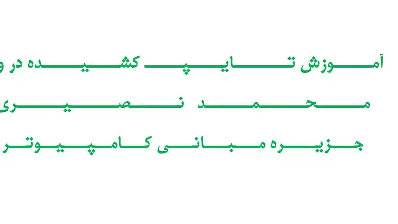 آموزش کشیده نوشتن حروف و کلمات در ورد (Word)