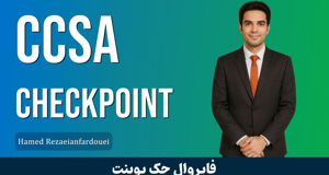بهترین دوره آموزش فایروال Checkpoint (دوره CCSA )