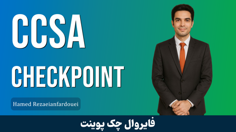 بهترین دوره آموزش فایروال Checkpoint (دوره CCSA )