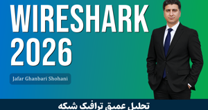 آموزش تحلیل و عیب‌یابی حرفه‌ای شبکه با وایرشارک (Wireshark)