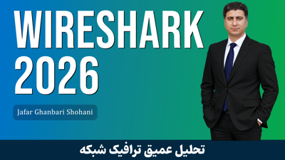 آموزش تحلیل و عیب‌یابی حرفه‌ای شبکه با وایرشارک (Wireshark)