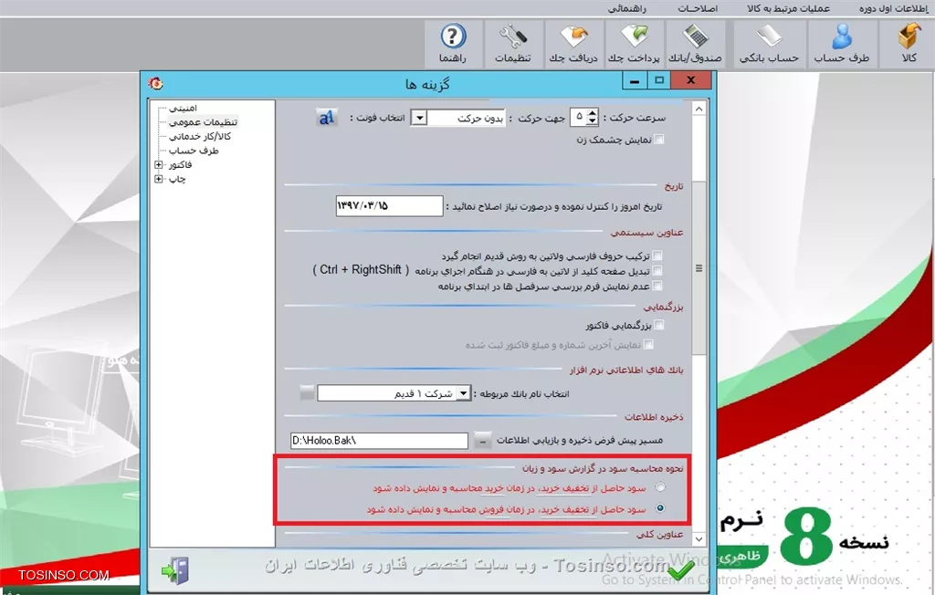 با سلام خدمت دوستان توسینسویی
در تنظیمات نرم افزار / تنظیمات عمومی قسمتی برای نحوه نمایش سود وجود دارد که به توضیح آن می پردازیم
||https://tosinso.com/files/get/90ba5b9d-29a8-4518-b57b-f00fbbf2e542||
در اين قسمت دو گزينه براي انتخاب وجود دارد:
۱- سود حاصل از تخفيف خريد در زمان خريد محاسبه و نمايش داده شود.
۲- سود حاصل از تخفيف خريد در زمان فروش محاسبه و نمايش داده شود.
كالايي را به قيمت ۱۵۰۰۰ خريداري كرده كه ۵۰۰۰ ريال آن را به صورت نقد تسويه و مابقي به صورت تخفيف محاسبه مي شود. هنگامي كه گزينه اول در تنظيمات انتخاب شده باشد گزارش ميزان كل سود به شكل روبرو مي باشد: حال اگر در تنظيمات گزينه دوم را انتخاب كنيم و همين كالا را با قيمت ۷۰۰۰ بفروشيم ميزان كل سود به شكل روبرو مي باشد:
۱-با تغيير انتخاب هر يك از دو گزينه بايد از قسمت اصلاحات، اصلاح ميانگين قيمت را انتخاب كنيم.
۲-هنگام انتخاب اولين گزينه و صدور فاكتورخريد قيمت ميانگين آن كالا با قيمت ميانگين در شرايطي كه گزينه دوم انتخاب شده باشد و فاكتور خريدي صادر شده باشد تفاوت دارد. درمثال بالا با انتخاب گزينه اول قيمت ميانگين ۱۵۰۰۰ ميباشد در صورتي كه گزينه دوم انتخاب شود و فاكتور خريد ثبت شود قيمت ميانگين كالا ۵۰۰۰ مي باشد. با انتخاب گزينه اعلام اتوماتيک موجودي بانک و صندوق منفي زمان اجراي برنامه در صورت منفي شدن موجودي بانک يا صندوق، در هنگام اجراي برنامه با پيغامي مبني بر منفي بودن موجودي مواجه خواهيد شد
||https://tosinso.com/files/get/a3d2b3fe-2b02-49c1-99a2-f5a577ff76e6||

نویسنده : محمد مرآتی شیرازی
منبع : |جزیره امور مالی و حسابداری وب سایت توسینسو::https://tosinso.com/commerce|
هرگونه نشر و کپی برداری بدون ذکر منبع و نام نویسنده دارای اشکال اخلاقی است