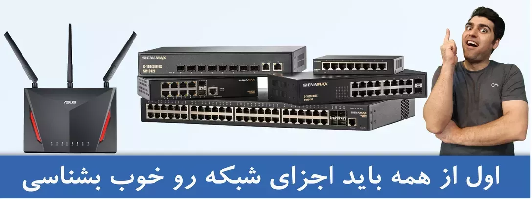 آموزش شبکه | دوره های آموزش شبکه را از کجا شروع کنیم | دوره شبکه