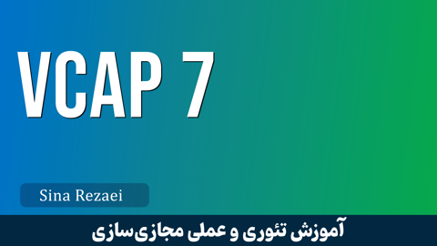 کاملترين دوره آموزش VCAP VMWare | دوره VCAP صفر تا صد + مدرک