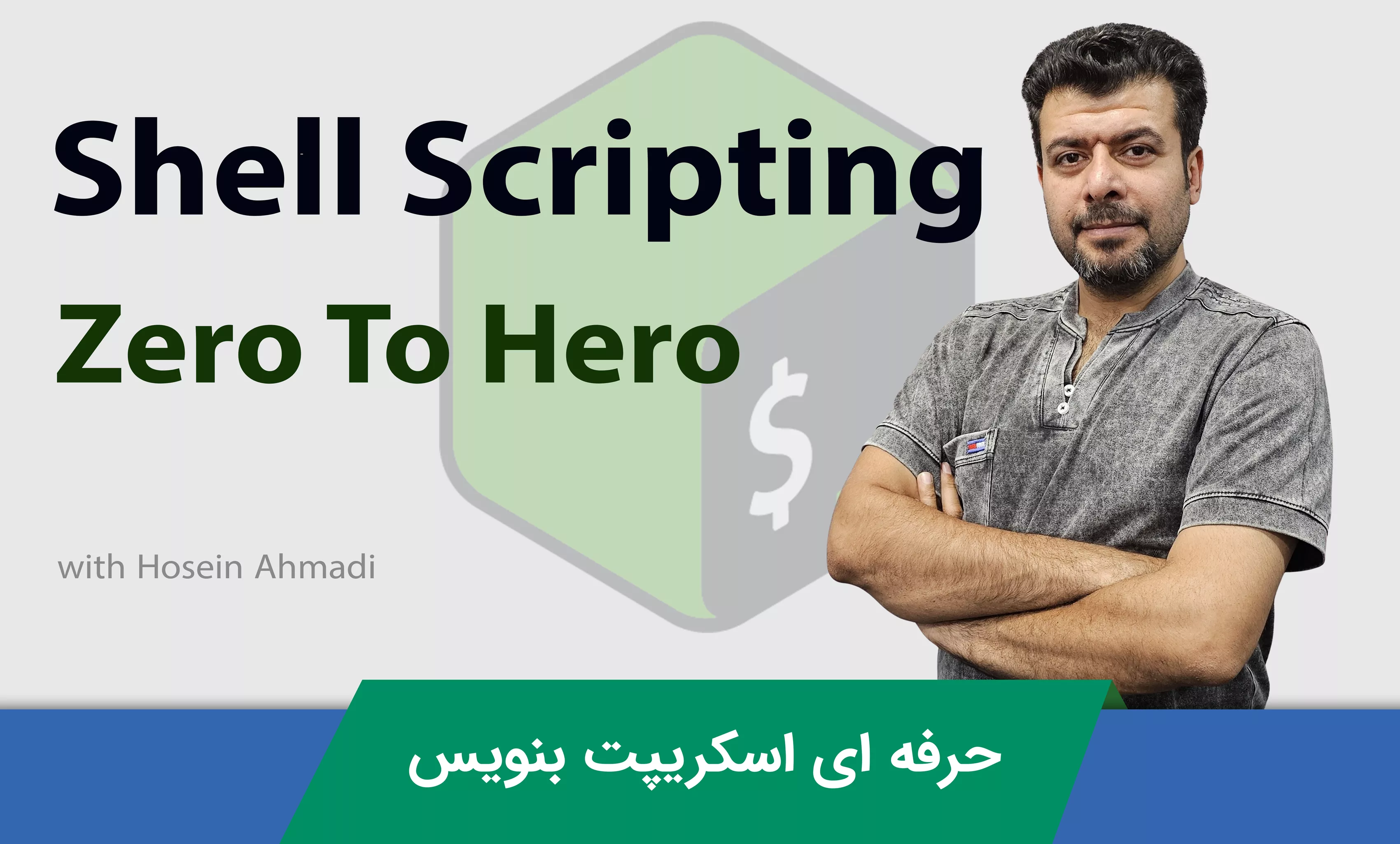 آموزش شل اسکریپتینگ ( Shell Scripting ) و ساخت اسکریپت های حرفه ای در لینوکس