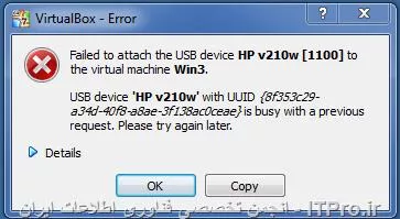 سلام.
موقعی که USB رو به VirtualBox وصل میکنم، Error زیر و میده، اگه دوستانی هستن که راه حلش و میدونن، ممنون میشم که بهم کمک کنن.
<c#>
USB device is busy with a previous request
<c#>
||http://tosinso.com/files/get/914834f1-f807-487c-88c5-0dc5e4b03c83||