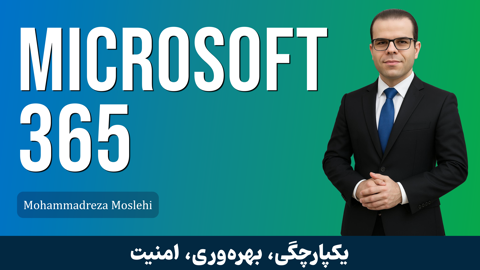 دوره آموزش (MS-900) Microsoft 365 Fundamentals + پشتیبانی و مدرک