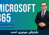 دوره آموزش (MS-900) Microsoft 365 Fundamentals + پشتیبانی و مدرک