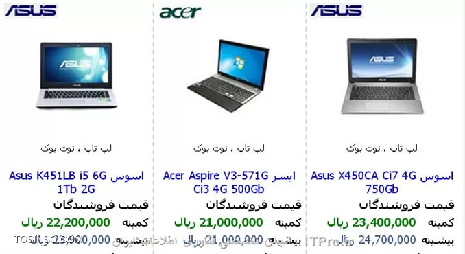 با توجه به بودجه شما میتونید لپتاپ های زیر رو انتخاب کنید البته مشخصات هر کدومشون هم با فونت آبی رنگ مشخص شده.
||http://hardware.tosinso.com/files/get/f6bb2765-4582-4df0-90b9-69e91c3932e5||
||http://hardware.tosinso.com/files/get/db4a9560-c765-445f-875a-e431c9e9879a||
||http://hardware.tosinso.com/files/get/0c8c4000-ba3c-4a48-8967-141dfa6774df||
||http://hardware.tosinso.com/files/get/628b4cc8-efd8-4d63-ba7c-2f5599b1c82f||
||http://hardware.tosinso.com/files/get/92a074ff-384f-459b-a422-f5d7ee48b45d||
||http://hardware.tosinso.com/files/get/b9b98083-e034-4f09-85d8-a7f31fa83d82||
||http://hardware.tosinso.com/files/get/6f8d4ee2-1184-43c9-b542-f7b74e441acc||