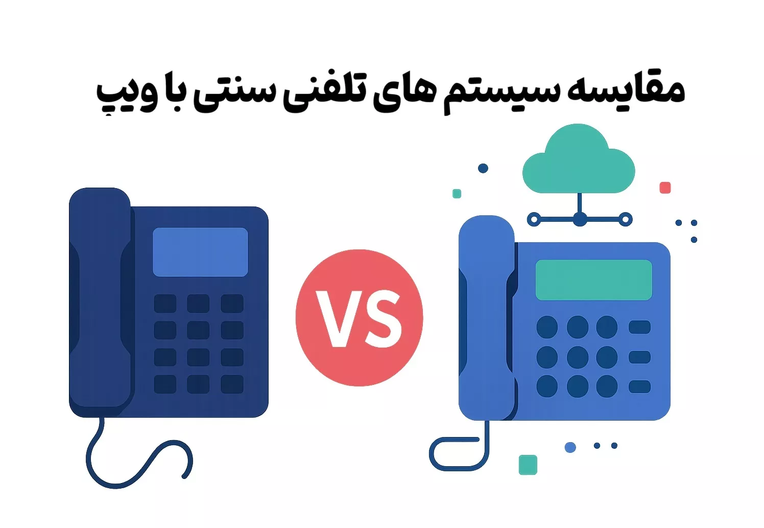 مقایسه سیستم های تلفنی سنتی با ویپ
