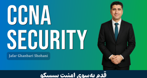 بهترین دوره آموزش CCNA Security صفر تا صد + پشتیبانی و مدرک