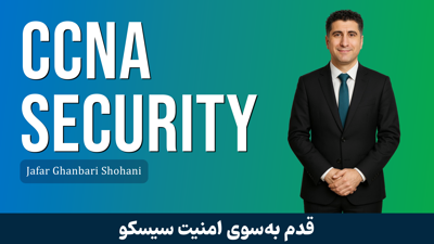 تصویر دوره بهترین دوره آموزش CCNA Security صفر تا صد + پشتیبانی و مدرک