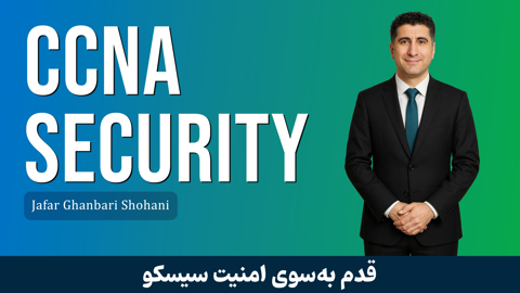 بهترین دوره آموزش CCNA Security صفر تا صد + پشتیبانی و مدرک