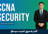 بهترین دوره آموزش CCNA Security صفر تا صد + پشتیبانی و مدرک