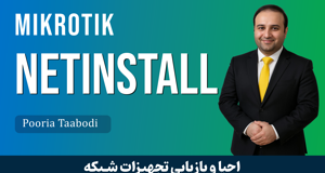 آموزش تعمير روتر ميکروتيک و ريکاوري با NetInstall