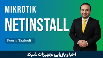 آموزش تعمير روتر ميکروتيک و ريکاوري با NetInstall