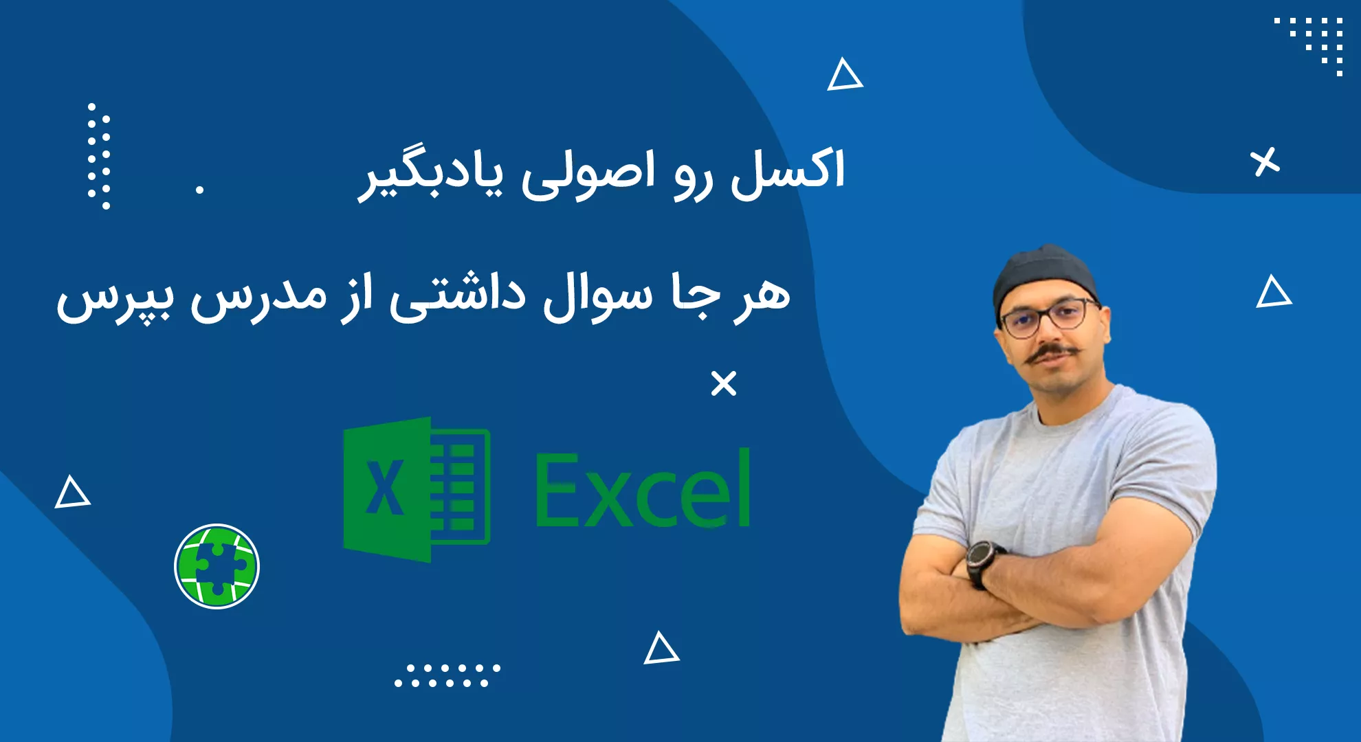 آموزش اکسل