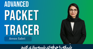 بهترین دوره آموزش پکت تریسر | Packet Tracer پیشرفته