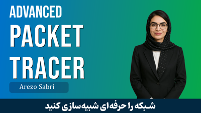 بهترین دوره آموزش پکت تریسر | Packet Tracer پیشرفته