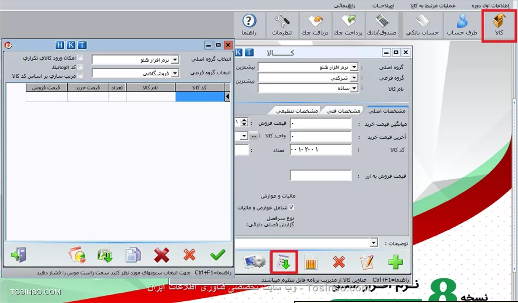 با سلام خدمت دوستان عزیز وب سایت توسینسو ، در ادامه مبحث ورود کالای اولیه انبار پس از تعريف يك كالا در صورت نياز به اصلاح نام كالا ،بايد بر روي دكمه اصلاح نام و در صورت نياز به حذف آن، بر روي دكمه حذف كالا كليك نماييد. دقت نماييد كه اگر كالا در طي دوره موجودي داشته يا حتي يك بار براي آن فاكتور صادر شده باشد، نميتوان آن را حذف نمود. جهت حذف اين موارد بايد ابتدا فاكتورهاي مربوط به آن كالا را حذف نموده سپس كالا را حذف نماييد .براي ورود کالاها به صورت ليستي، دكمه ورود ليستي را كليك نماييد.

||https://tosinso.com/files/get/94c33103-47bf-4797-9c30-a6cbddad1c30||

در فرم ورود كالا به صورت ليستي گروه اصلي و فرعي موردنظر، كد، نام، تعداد و ... را وارد نماييد . در صورت نياز به تعريف كالاي تكراري، گزينه امكان ورود كالاي تكراري را انتخاب نماييد . در اين فرم با کليک راست ماوس، در صورت نياز مشخصه هاي ديگري از كالا مانند واحد، سازنده و ... را به مشخصه هاي موجود در فرم اضافه نماييد.
براي كپي از يك كالاي تعريف شده، آن سطر از فرم را انتخاب و سپس دكمه كپي از سطر را كليك نماييد. جهت جستجوي يك كالا در كليه گروه ها با كليك برروي دكمه امكانات و انتخاب گزينه جستجوي نام كالا مي توانيد يك كالا را براساس نام يا كد جستجو نماييد. جستجو به صورت پيش فرض براساس عنوان کالا است

!! حذف كالا و طبقه بندي آن
روي دكمه گروه فرعي گزينه گروه فرعي و با كليك برروي دكمه نام كالا، گزينه نام كالا به فرم اضافه خواهد شد. در صورت نمايش گزينه گروه اصلي در فرم و انتخاب گروه مورد نظر با كليك بر روي دكمه حذف گروه اصلي و تمام زير مجموعه هاي آن حذف خواهد شد.

!! تنظيمات مربوط به کالا/ کار خدماتي

ابتدا از مسیر  اطلاعات اول دوره / تنظيمات نرم افزار / كالا / كارخدماتي  را باز می کنیم

||https://tosinso.com/files/get/06db3648-d6c4-4645-bab8-fd5da6629bdb||

در اين قسمت امکان تغيير عناوين مربوط به مشخصات کالا چون نام کالا، گروه اصلي و فرعي، سازنده و ... وجود دارد. به عنوان مثال با تغيير نام كالا به محصول، در کليه فرمهاي نرم افزار، نام كالا به محصول تغيير مي يابد. در صورت تمايل به حذف تغييرات اعمال شده، دكمه پيش فرض را كليك نماييد. در قسمت نحوه نمايش نام كالا، مي توانيد نحوه نمايش نام كالا را در صفحه صدور فاكتور مشخص نماييد. با انتخاب گزينه ثبت اتوماتيک سفارش خريد کالا هنگام رسيدن به حداقل موجودي در صورت تعيين حداقل و حداكثر مقدار براي کالاها در فرم معرفي كالا قسمت مشخصات تنظيمي، چنانچه موجودي كالا به حداقل برسد سيستم به طور خودكار براي كالا سفارش خريد ثبت مي نمايد. در صورت انتخاب گزينه جستجوي نام کالا به صورت پيش فرض بر اساس کلمه خاص باشد در فرم جستجوي كالا، انتخاب به طور پيش فرض، براساس كلمه خاص قرار خواهد گرفت. براي استفاده از گزينه شرط كلمه خاص و جستجو بر اساس گروه اصلي / فرعي بر كارهاي خدماتي تاثير بگذارد: ابتدا بايد گزينه جستجوي نام کالا به صورت پيش فرض بر اساس کلمه خاص باشد را انتخاب نماييد. در اين صورت مي توانيد كارهاي خدماتي را نيز مانند كالا بر اساس يك كلمه خاص يا گروه فرعي و اصلي مورد نظر خود جستجو نماييد. در صورت نياز به تعريف گروه اصلي و فرعي براي كارهاي خدماتي, از گزينه امکان تعريف گروه اصلي و فرعي جهت معرفي کارهاي خدماتي استفاده نموده و هنگام معرفي كارهاي خدماتي ابتدا گروه اصلي وگروه فرعي را انتخاب ، سپس نام كارخدماتي را وارد نماييد.
*ميانگين گيري اتوماتيك كالاها در هنگام اصلاحات:* براي جلوگيري از تغيير قيمت ميانگين در هنگام انجام اصلاحات، بايد اين گزينه را انتخاب نماييد. همچنين مي توانيد از قسمت اصلاحات/ اصلاح موجودي اين قيمت را اصلاح نماييد.

نویسنده : محمد مرآتی شیرازی
منبع : |جزیره امور مالی و حسابداری وب سایت توسینسو::https://tosinso.com/commerce|
هرگونه نشر و کپی برداری بدون ذکر منبع و نام نویسنده دارای اشکال اخلاقی است