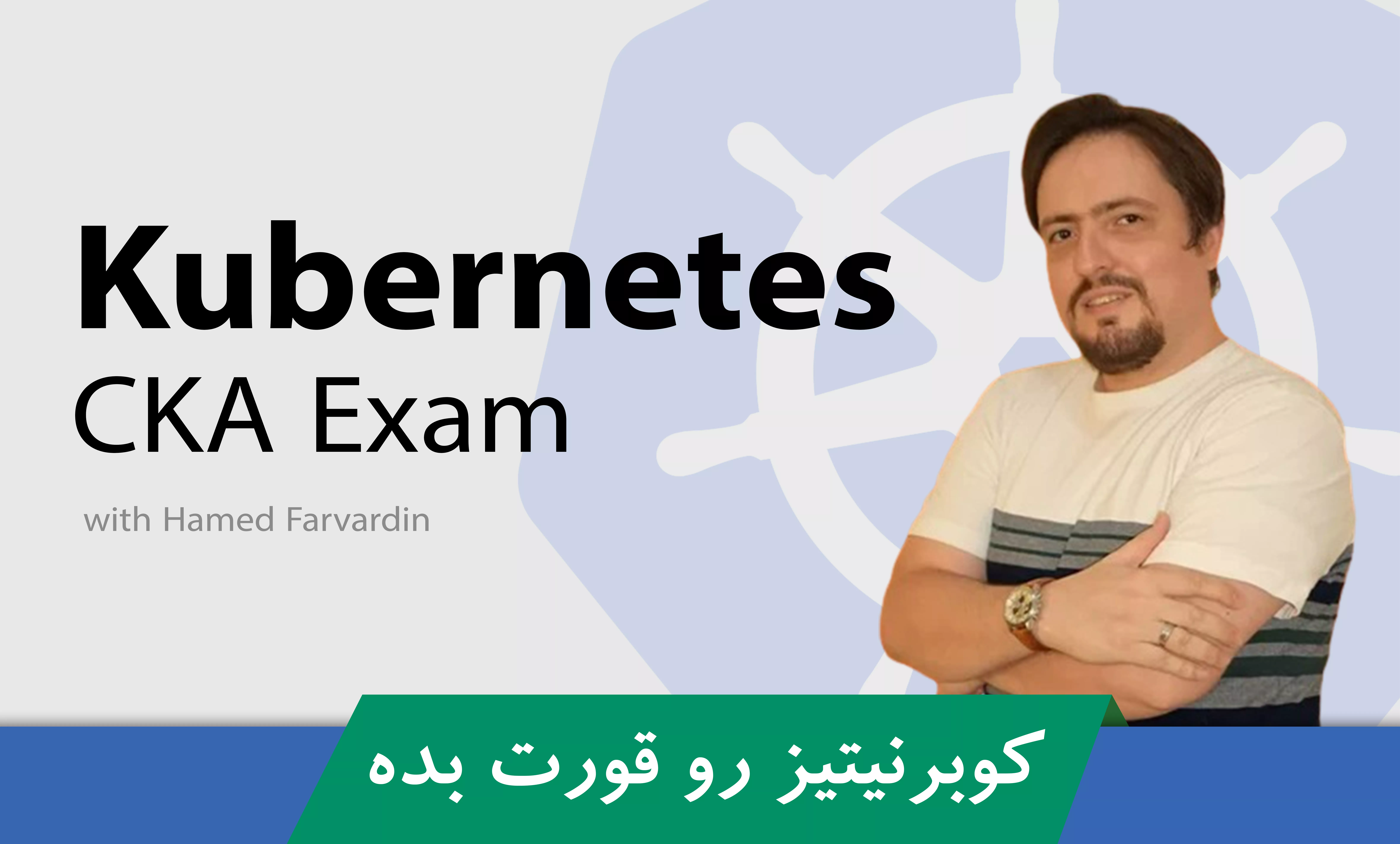 دوره آموزش کوبرنتیز ( Kubernetes ) ، مدیریت کلاستر و استقرار سرویس‌ها برای متخصصین دواپس