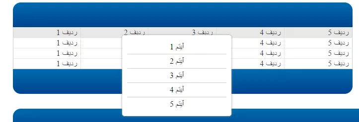 با سلام
من میخوام یه جدول بسازم تو ASP web form که یکسری اطلاعات از دیتا بیس بخونه بیاره
قبلا خودم جدولو میساختم ولی یک مقدار غیر اصولی بود چون دکمه میخواستم مجبور بودم یکسری دکمه بسازم و یجا مخفی کنم بعد با Input یه دکمه میساختم و با آیدی دکمه اصلی و...
1 - چجوری یه جدول بسازم که دیتا از دیتابیس بخونه و بتونم داخل هر ردیف چنتا دکمه هم بزارم؟ (اصولی)
بعد از گرید ویو استفاده کردم و براش چنتا دکمه هم گذاشتم و درست شد.

 حالا نیاز دارم یه جدول دیگه داشته باشم تو صفحه دیگه که جای دکمه با راست کلیلک کار کنه
یعنی روی سطری راست کلیلک شد آیدی اون سطر یا هر مقدار دیگه ای رو بتونم ازش بگیرم
راست کلیک رو تونستم بسازم 
2 -مشکلم الان گرفتن مقدار سطری هست که روش کلیلک شده . میخام رو هر آیتم که کلیک شده مقدارش رو بفرستم به تابعی تا کاری انجام بشه.
||https://tosinso.com/files/get/95061a09-bc8d-4caf-89a2-5b6b6efa7111||