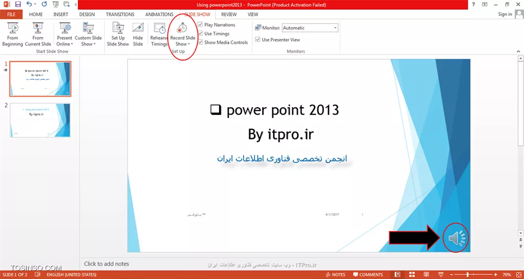 !! آموزش بخش slideshow در پاورپوینت
با سلام با بخش دیگری از آموزش پاورپوینت 2013 همراهتون هستم در این بخش به بررسی slideshow tab می پردازیم.با انتخاب گزینه ی from beginning اسلایدتون رو به نمایش درمیارید.
با انتخاب آیکون from curent slide از صفحه اسلایدی که مورد نظرتون هست پاورپوینت رو ارائه می کنید.یک آیکون داریم به نام custom slide show که به صورت اختصاصی چند صفحه از اسلایدهایی رو که میخواهید انتخاب می کنید (تیک می زنید) و Add رو می زنید به این ترتیب فقط همون صفحات براتون نمایش داده میشه:

||https://tosinso.com/files/get/ebc8badd-8807-4b22-8831-0c73d6f8c454||

آیکون بعدی در این قسمت setup slide show هست که مربوط به یک سری تنظیمات پاورپوینت به جهت ارائه آن هست که به طور پیش فرض یک سری گزینه ها انتخاب شده وبهتره که شما تغییرش ندید.اون صفحه اسلایدهایی رو که نمی خواهید ارائه دهید و نمی خواهید که در نمایش پاورپوینت نشون داده بشن بوسیله ی hide slide مخفی می کنید.در همین بخش آیکون rehearse timing رو داریم که توسط اون می تونید قبل از ارائه متوجه شوید که زمان کلی ارائه تون چقدر است و چه بازه زمانی طول میکشه تا همه ی اسلایدها نمایش داده بشن.آیکون Record slide show هم که وظیفه ی ضبط اسلایدهارو به عهده داره که هنگام ضبط هم شما می تونید به ابزار کنترل دسترسی داشته باشید هم زمان رو براتون نشون میده که همه ی اینها وقتی هست که که گزینه هاشو رو کنار این آیکون فعال کرده باشید(یا به عبارتی دیگر تیک خورده باشند) در آخر پس از ضبط هم آیکون کوچکی کنار صفحه اسلاید وجود داره که با انتخاب اون می تونید به موارد ضبط شده گوش بدید.

||https://tosinso.com/files/get/95486fd1-3871-42f5-889f-3083b42e259a||

خب این قسمت از آموزش پاورپوینت 2013 هم به پایان رسید امیدوارم که مطالب براتون مفید بوده باشه تقریبا دو قسمت دیگه باقی مونده که یکیش بخش مربوط به تنظیمات پاورپوینت و نکات هست و قسمت دیگه هم یک سری نکات مربوط به نحوه ی ارائه پاورپوینت هست ان شالله که تا پایان این دوره آموزش تصویری با ما همراه باشید.*itpro بــاشید.*


نویسنده: حمیده سلامی
منبع: |جزیره مبانی کامپیوتر و مهارت های هفتگانه وب سایت توسینسو::https://tosinso.com/icdl|
هرگونه نشروکپی برداری از نوشته بدونه ذکر منبع و نام نویسنده حرام است.