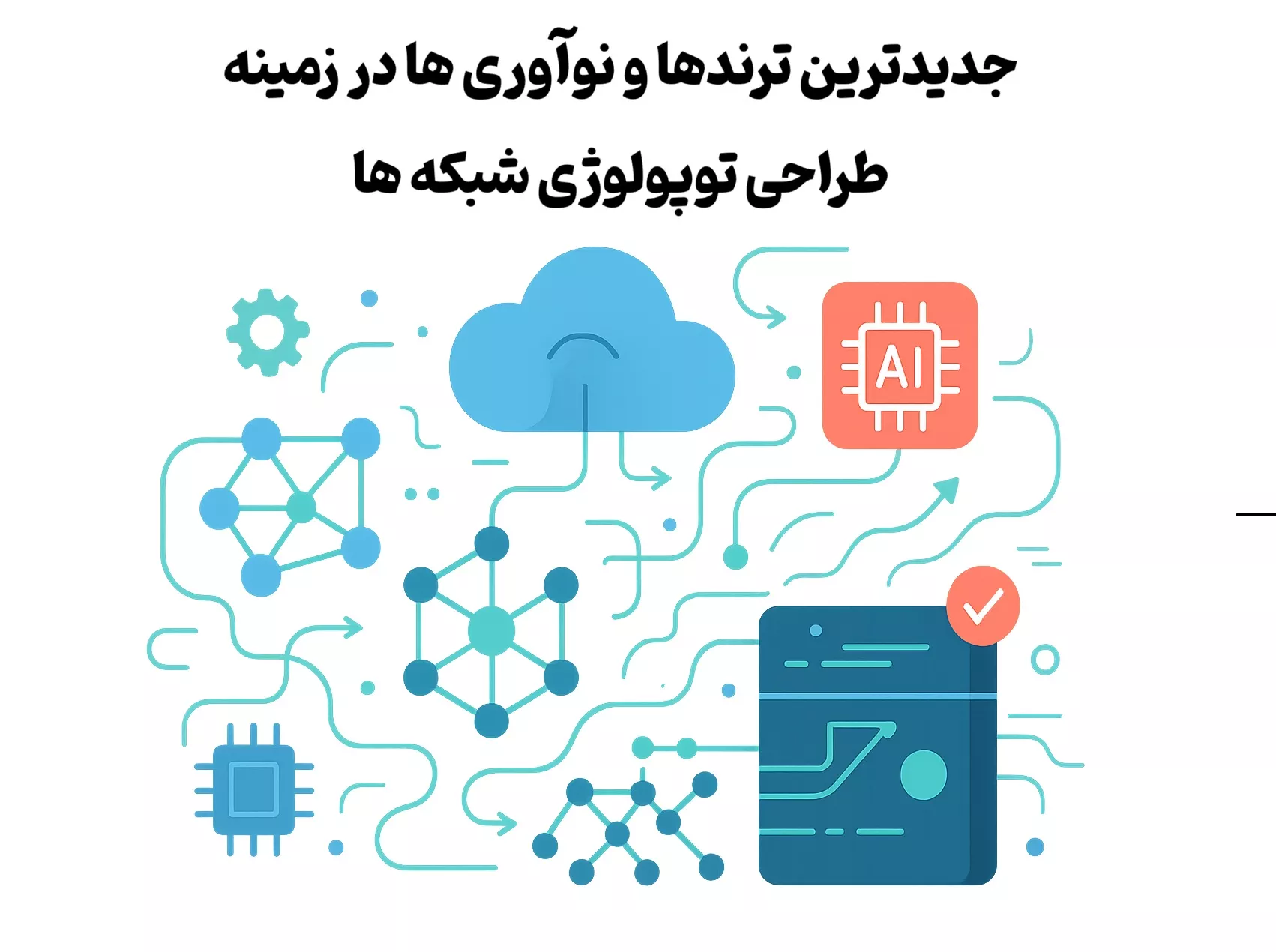 جدیدترین ترندها و نوآوری ها در زمینه طراحی توپولوژی شبکه ها