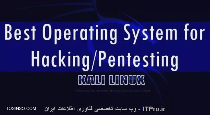 بهترین سیستم عامل هک و نفوذ
