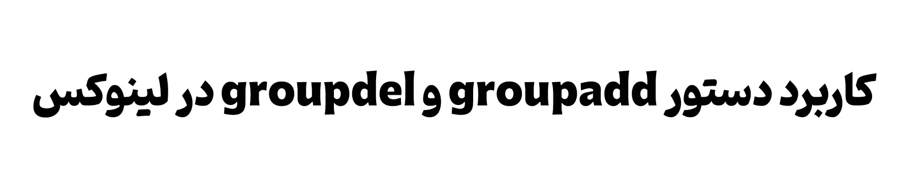 آموزش دستورهای لینوکس : دستور groupadd و groupdel