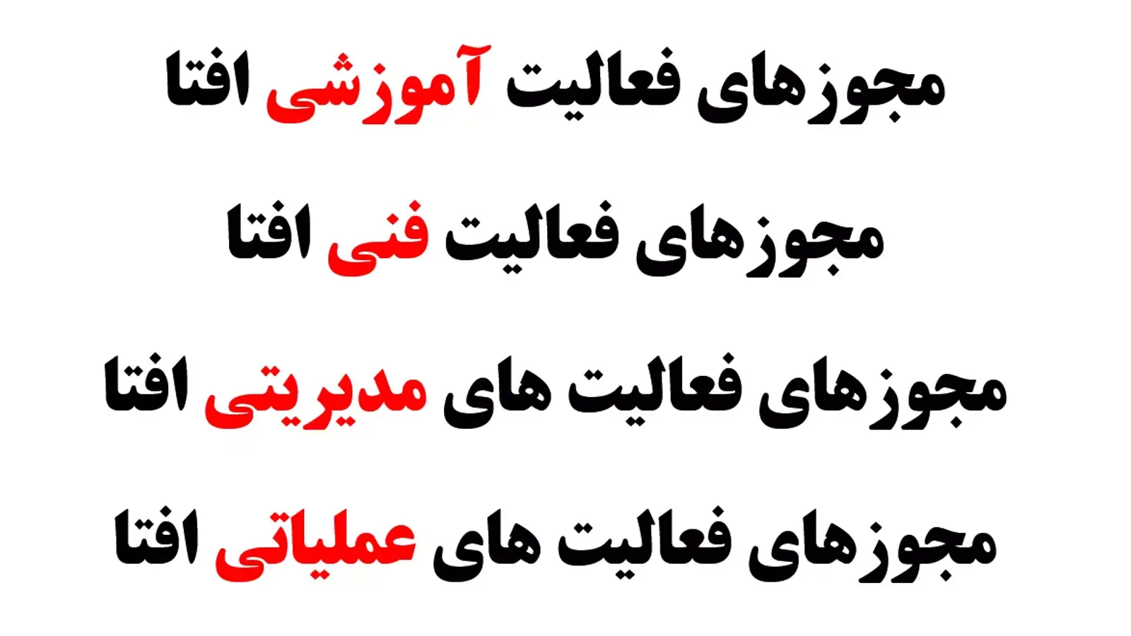 افتا چیست؟ تفاوت افتا و کمیسیون افتا در چیست؟