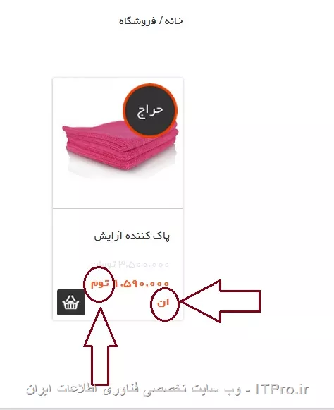 عرض سلام و وقت بخیر
بنده فروشگاه ووکامرس را نصب کردم اما بعد از اضافه کردن محصول در صفحه اصلی فروشگاه مشکل زیر را دارم
مشکل= اگر کاراکترهای قیمت یا نام محصول زیاد باشد ان ها را در دوخط می اندازد -- طبق عکس زیر -- 

||http://tosinso.com/files/get/96560729-a15b-4c02-b5d5-084d0ce7462d||

اگر کسی میدونه که چطور باید انداره هر بلاک محصول را تغییر بدم ممنون میشم راهنماییم کنه
سپاس فراوان