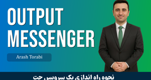 آموزش Output Messenger | پيامرسان سازماني قسمت 1 : معرفي ابزار