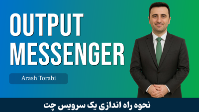 آموزش Output Messenger | پيامرسان سازماني قسمت 1 : معرفي ابزار