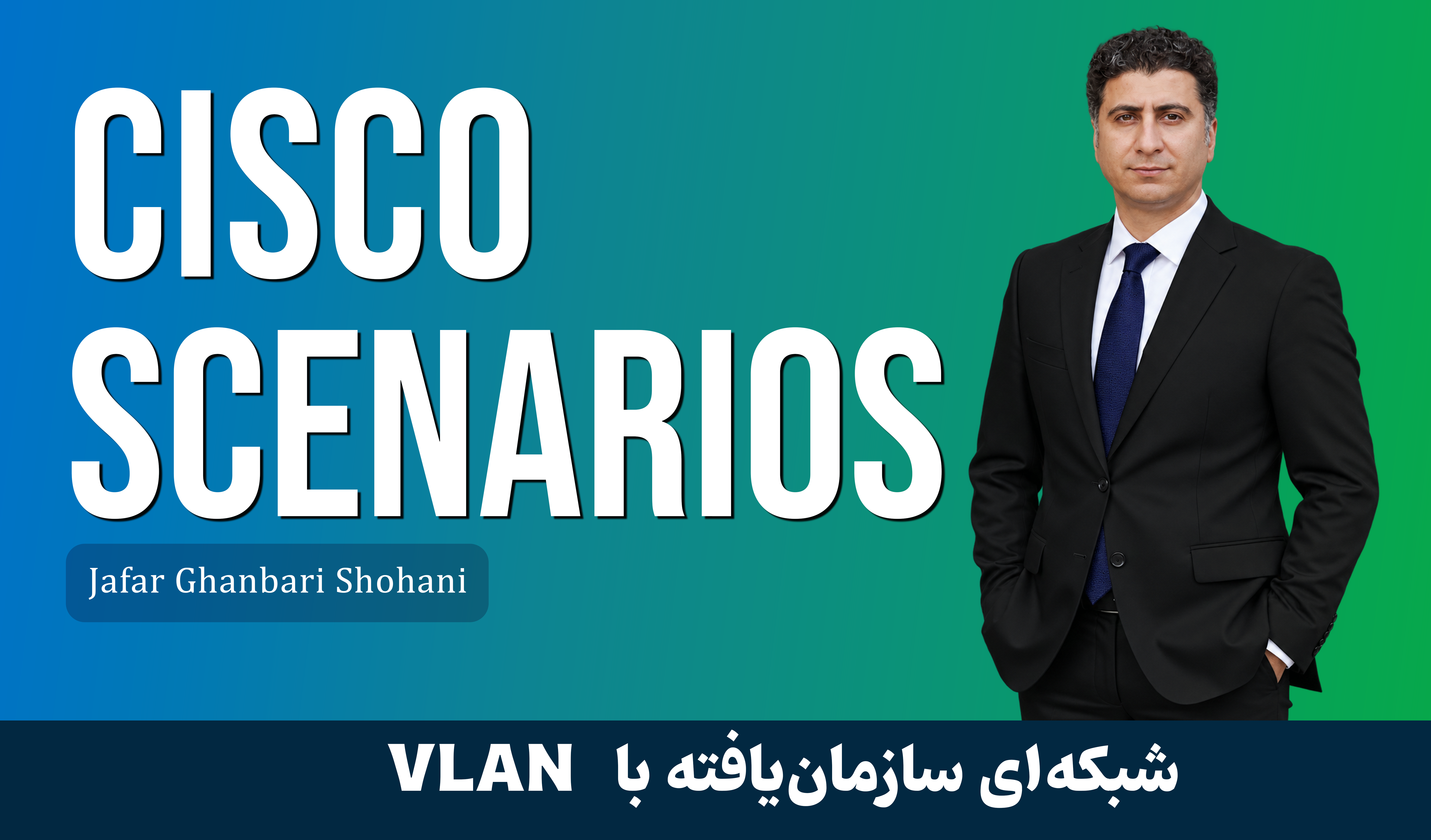 دوره آموزش سناریوهای کاربردی سیسکو 