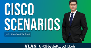 دوره آموزش سناریوهای کاربردی سیسکو 