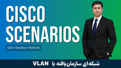 دوره آموزش سناریوهای کاربردی سیسکو 