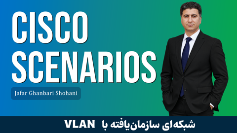 دوره آموزش سناریوهای کاربردی سیسکو 