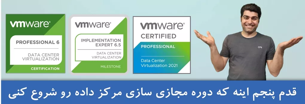 آموزش VMware | آموزش مجازی سازی | آموزش VMWare VSphere | آموزش VMware ESXi