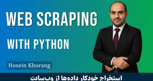 دوره آموزشی رایگان Web Scraping با زبان برنامه نویسی پایتون
